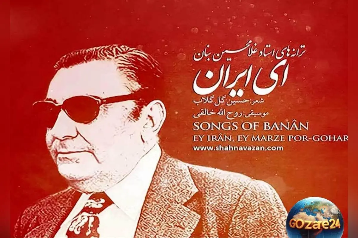 واکنش هنرمندان معروف به هشتادسالگی سرود «ای ایران» + تصاویر و جزئیات درباره تاریخچه و اهمیت این سرود ملی