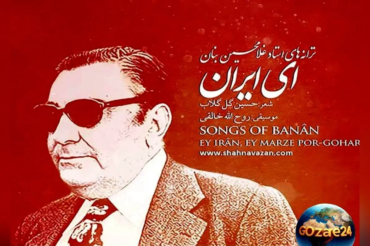 واکنش هنرمندان معروف به هشتادسالگی سرود «ای ایران» + تصاویر و جزئیات درباره تاریخچه و اهمیت این سرود ملی