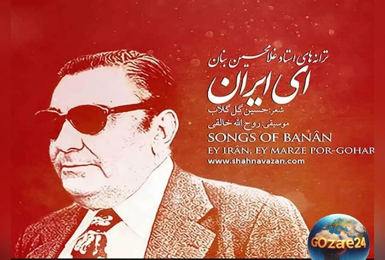 واکنش هنرمندان معروف به هشتادسالگی سرود «ای ایران» + تصاویر و جزئیات درباره تاریخچه و اهمیت این سرود ملی