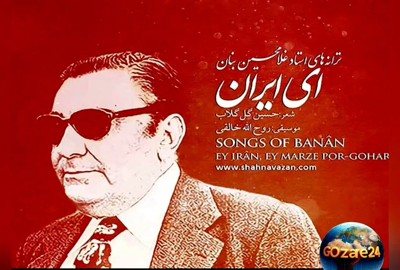 واکنش هنرمندان معروف به هشتادسالگی سرود «ای ایران» + تصاویر و جزئیات درباره تاریخچه و اهمیت این سرود ملی