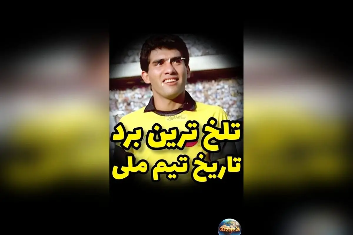 تاریخ تلخ فوتبال ایران: شکست 3-2 مقابل چین و حسرت صعود به جام جهانی 1990