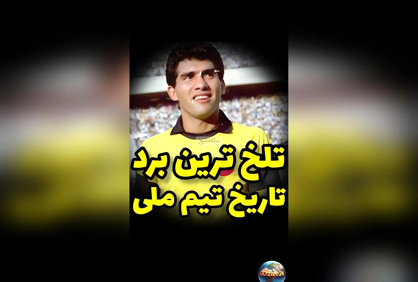 تاریخ تلخ فوتبال ایران: شکست 3-2 مقابل چین و حسرت صعود به جام جهانی 1990