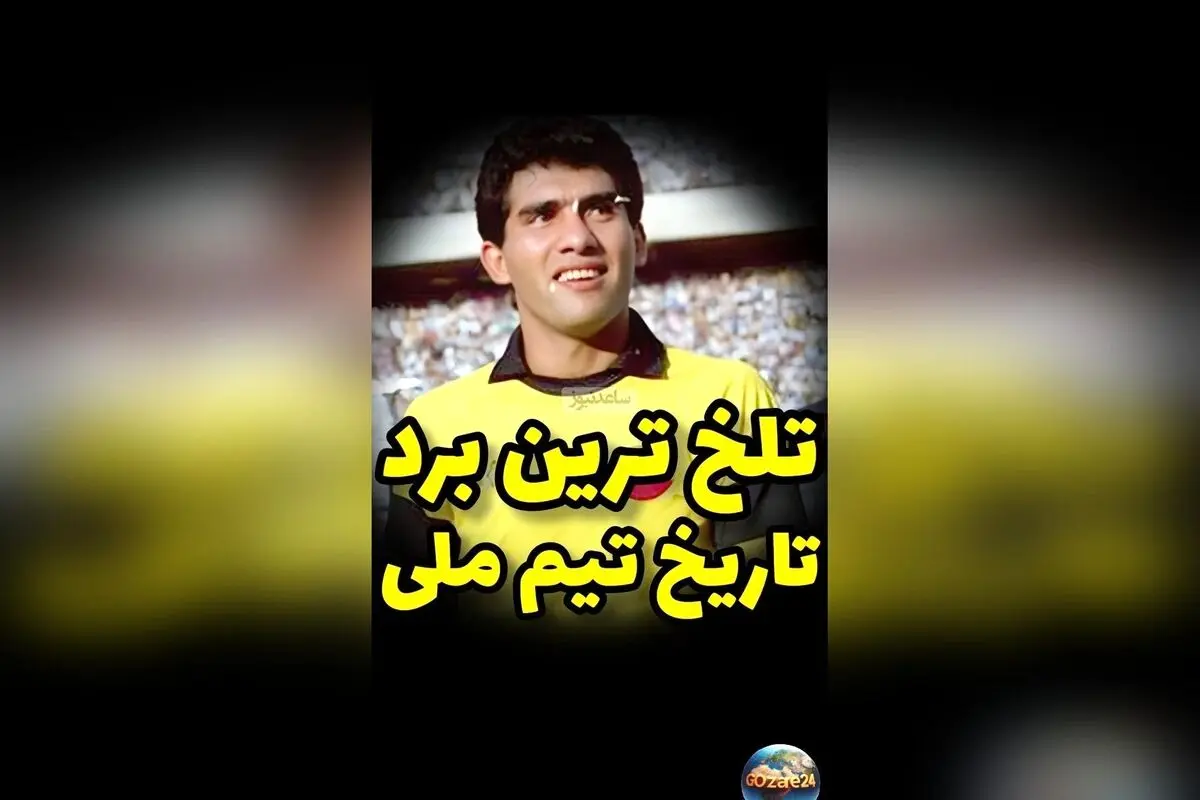تاریخ تلخ فوتبال ایران: شکست 3-2 مقابل چین و حسرت صعود به جام جهانی 1990