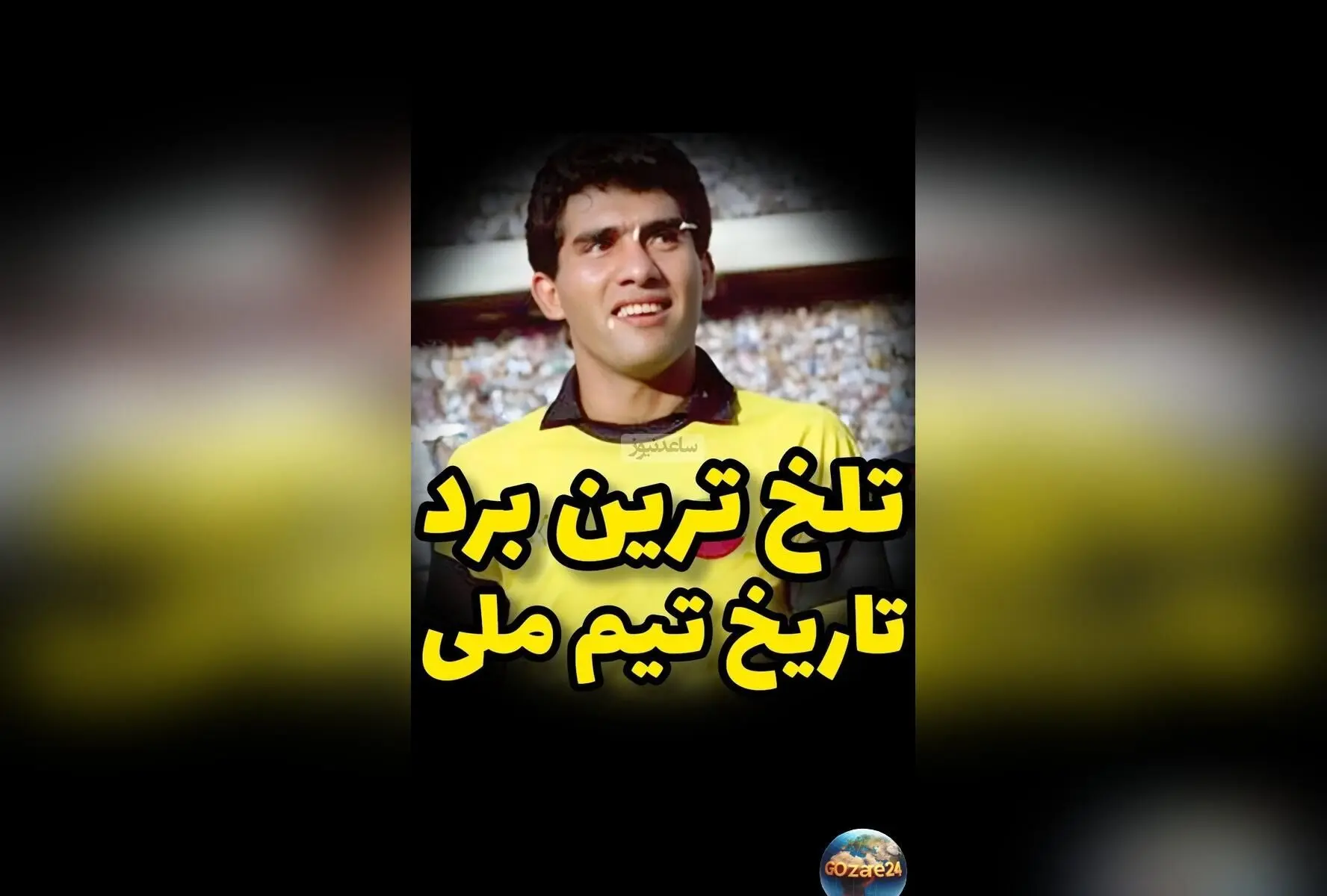 تاریخ تلخ فوتبال ایران: شکست 3-2 مقابل چین و حسرت صعود به جام جهانی 1990