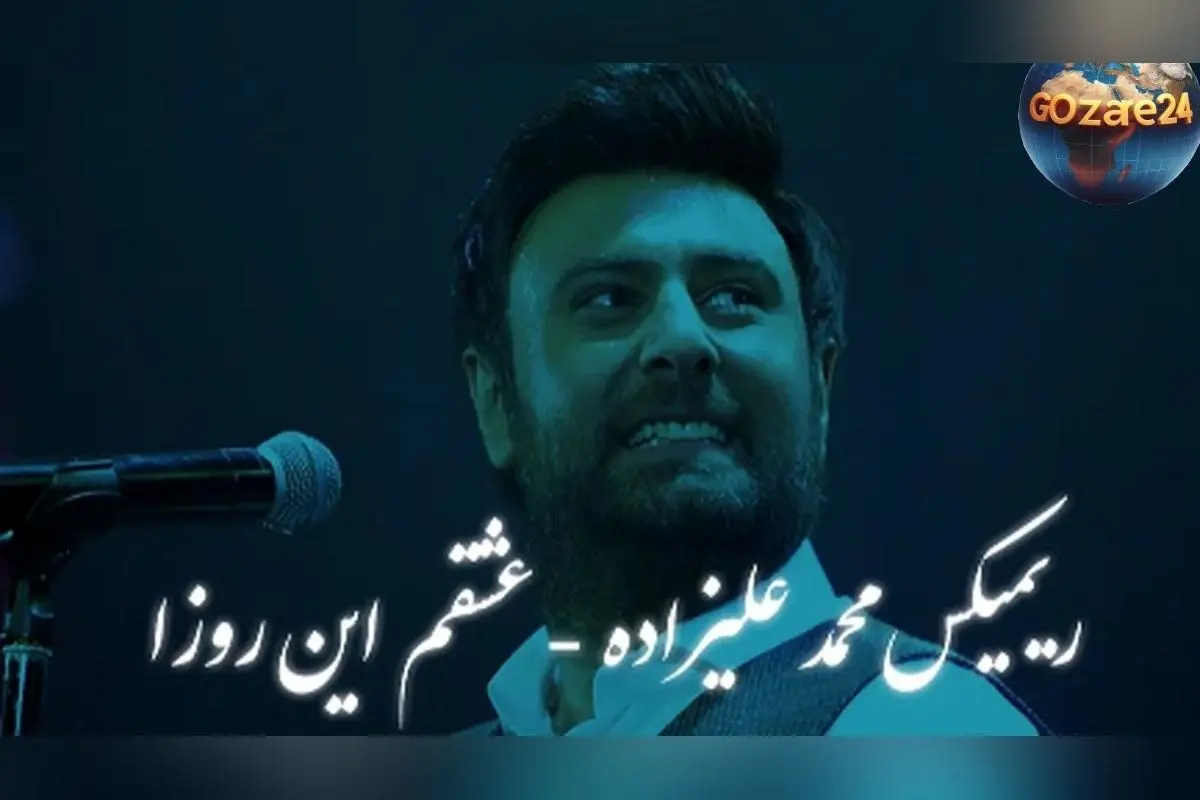 دانلود رایگان ریمیکس احساسی محمد علیزاده «عشقم این روزا» با پخش آنلاین و کیفیت عالی