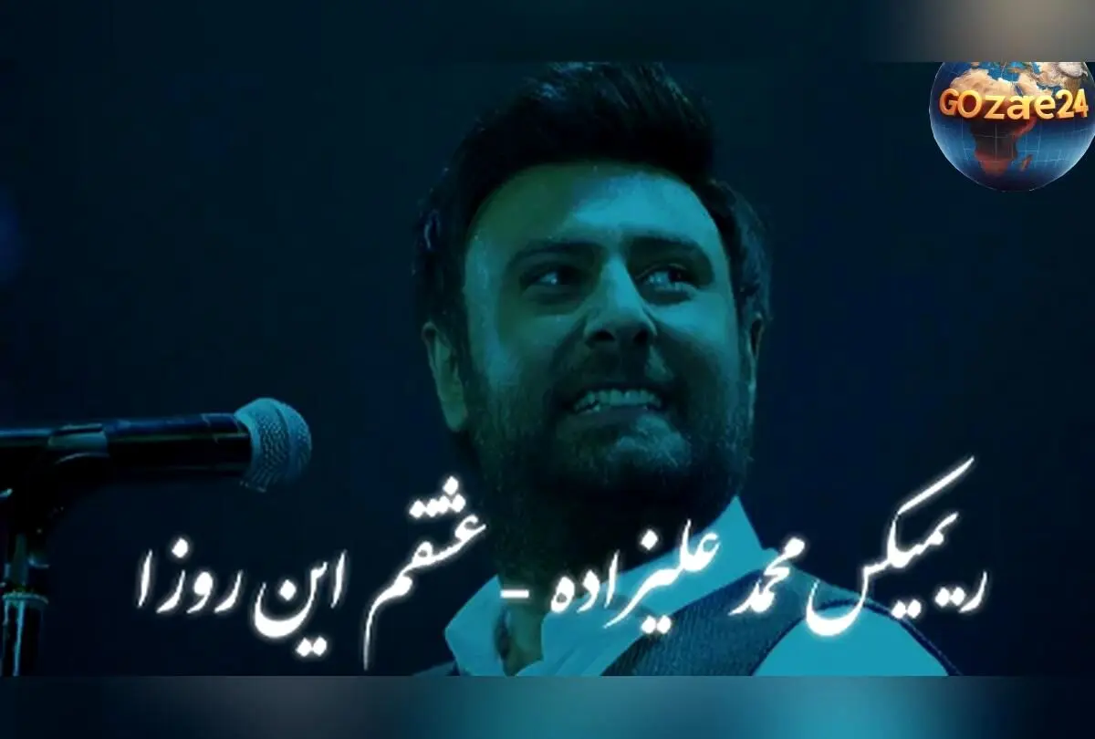 دانلود رایگان ریمیکس احساسی محمد علیزاده «عشقم این روزا» با پخش آنلاین و کیفیت عالی