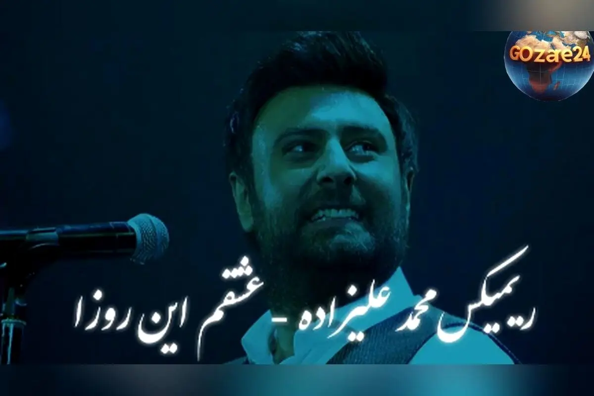 دانلود رایگان ریمیکس احساسی محمد علیزاده «عشقم این روزا» با پخش آنلاین و کیفیت عالی