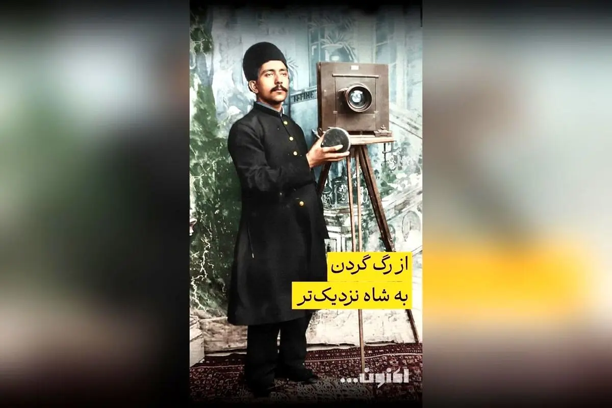 گفت‌وگوی اختصاصی سروش صحت با دکتر امیر نصری درباره ناصرالدین شاه و تاریخ عکاسی در قسمت 43 «اکنون...» | تماشا در فیلیمو