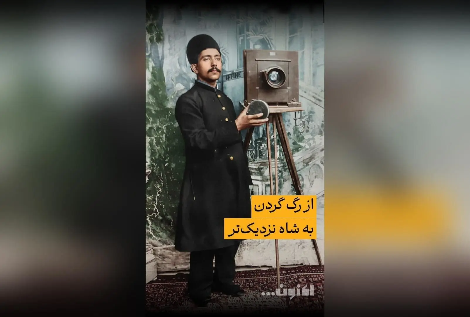 گفت‌وگوی اختصاصی سروش صحت با دکتر امیر نصری درباره ناصرالدین شاه و تاریخ عکاسی در قسمت 43 «اکنون...» | تماشا در فیلیمو