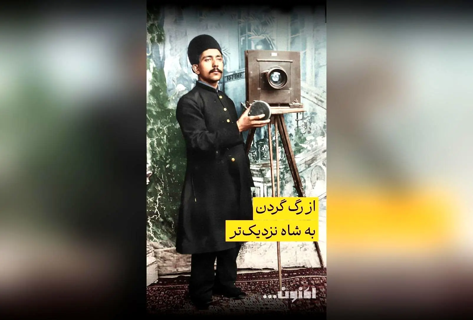 گفت‌وگوی اختصاصی سروش صحت با دکتر امیر نصری درباره ناصرالدین شاه و تاریخ عکاسی در قسمت 43 «اکنون...» | تماشا در فیلیمو
