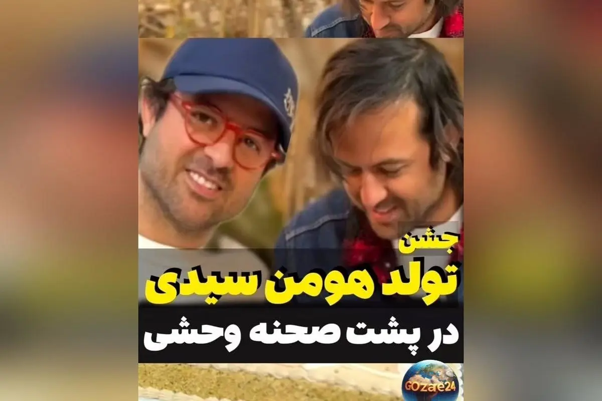 فصل دوم سریال وحشی با داستانی پرماجرا و تاریک در راه است؛ جزئیات جشن تولد هومن سیدی و پشت صحنه ساخته جدید