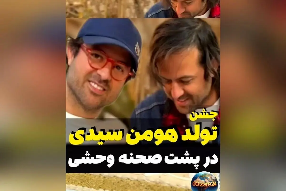 فصل دوم سریال وحشی با داستانی پرماجرا و تاریک در راه است؛ جزئیات جشن تولد هومن سیدی و پشت صحنه ساخته جدید
