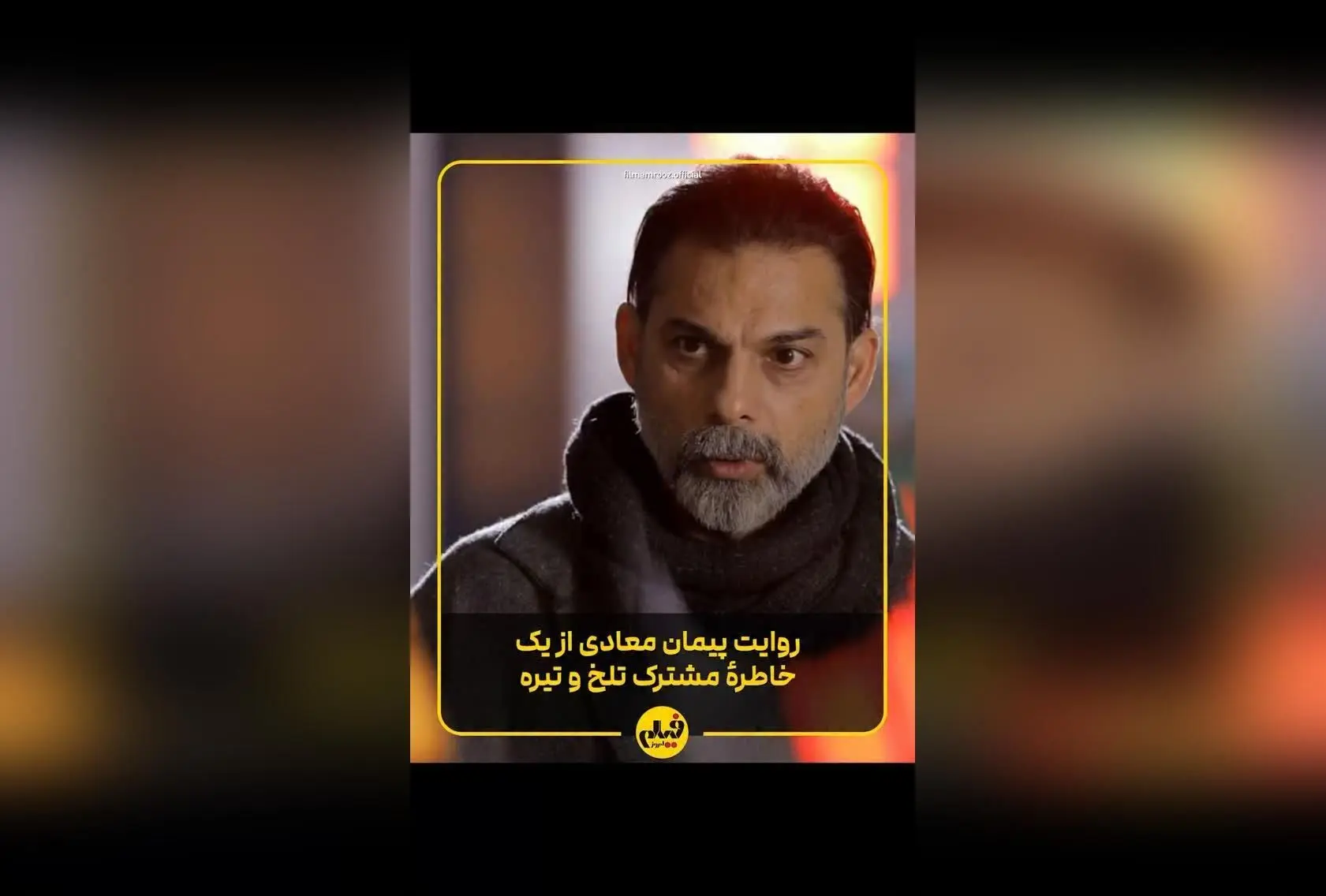 تحلیل فیلم‌های مدرسه‌محور در سینمای ایران: روایت‌های تاریخی، اجتماعی و تربیتی در «بمب؛ یک عاشقانه»، «زن و بچه» و «کمدی انسانی»