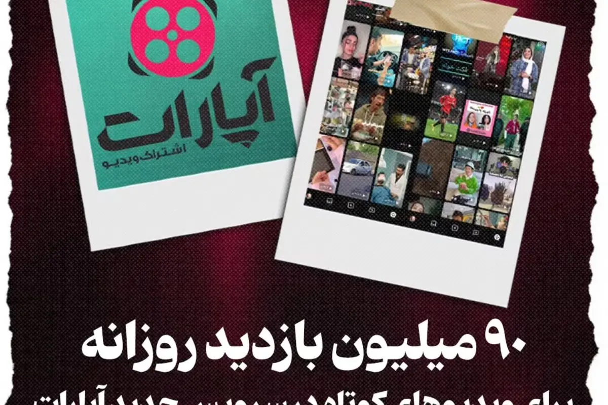 آپارات شورتس: رشد ۷۰ درصدی نصب، بیش از ۹۰ میلیون بازدید روزانه و استقبال بی‌نظیر کاربران ایرانی در ۴ ماه اول راه‌اندازی