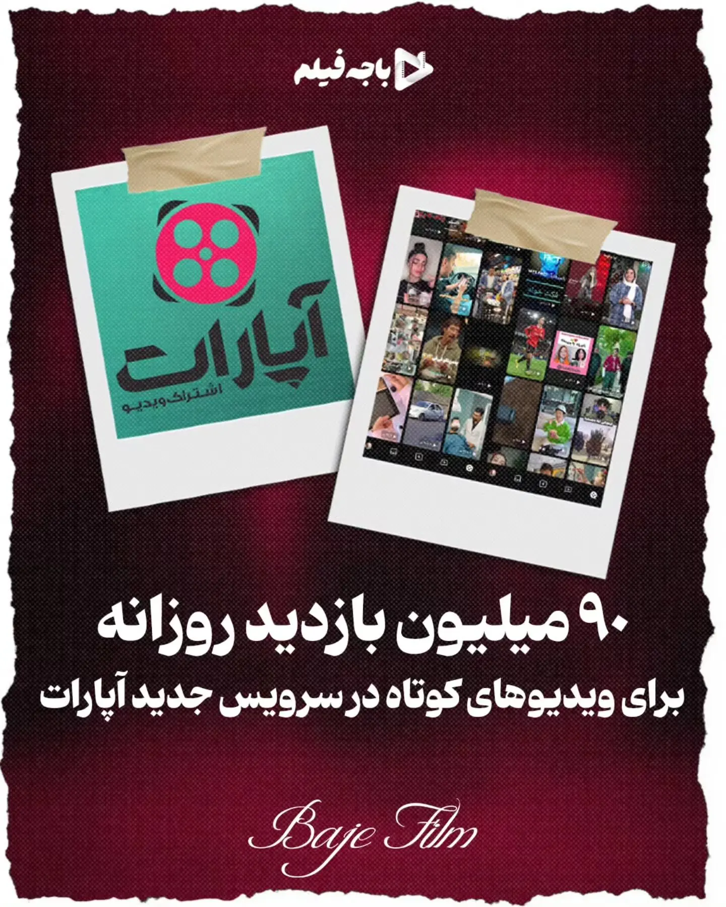 آپارات شورتس: رشد ۷۰ درصدی نصب، بیش از ۹۰ میلیون بازدید روزانه و استقبال بی‌نظیر کاربران ایرانی در ۴ ماه اول راه‌اندازی