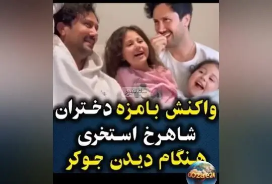 واکنش جالب دختران شاهرخ استخری هنگام تماشای برنامه «جوکر2» با حضور پدرشان + ویدیو