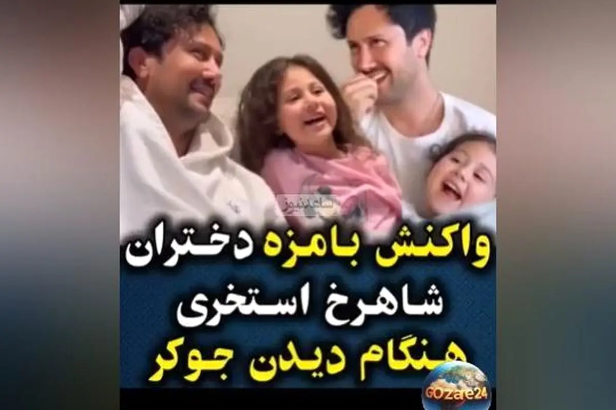 واکنش جالب دختران شاهرخ استخری هنگام تماشای برنامه «جوکر2» با حضور پدرشان + ویدیو
