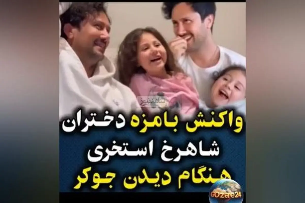 واکنش جالب دختران شاهرخ استخری هنگام تماشای برنامه «جوکر2» با حضور پدرشان + ویدیو