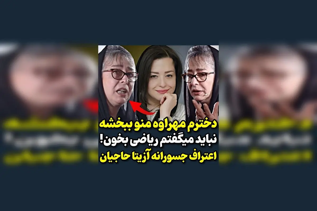 اعتراف جالب آزیتا حاجیان درباره درس خواندن دخترش مهراوه | نظرات و جزئیات در مورد آموزش و موفقیت مهراوه حاجیان در این ویدیو