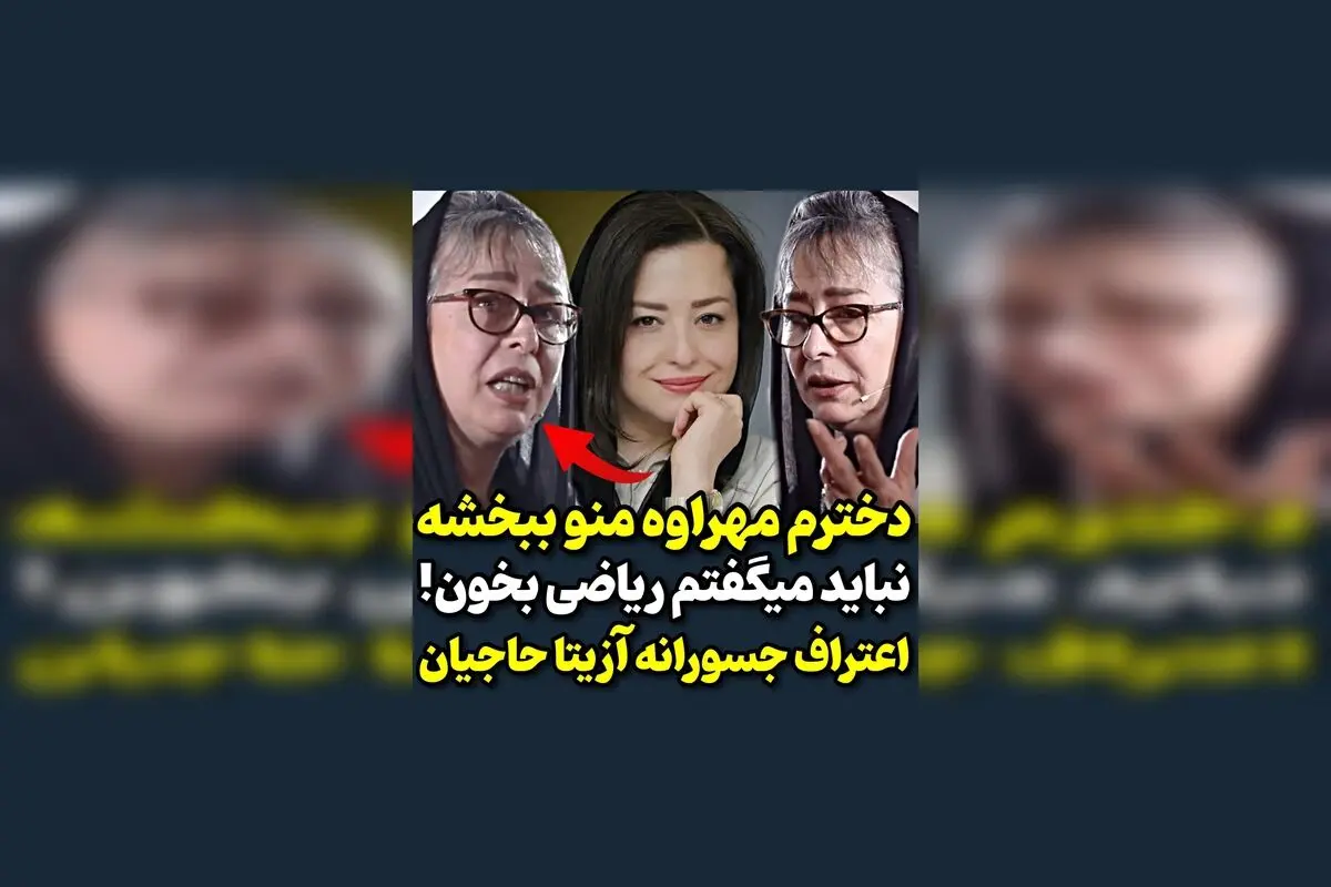 اعتراف جالب آزیتا حاجیان درباره درس خواندن دخترش مهراوه | نظرات و جزئیات در مورد آموزش و موفقیت مهراوه حاجیان در این ویدیو