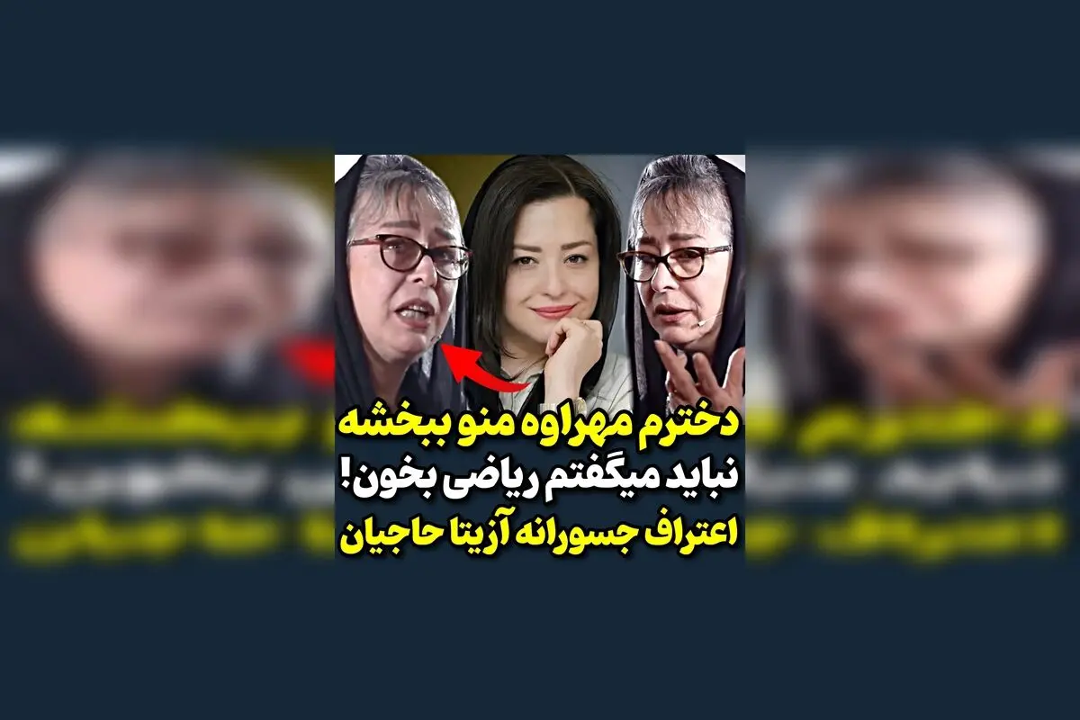 اعتراف جالب آزیتا حاجیان درباره درس خواندن دخترش مهراوه | نظرات و جزئیات در مورد آموزش و موفقیت مهراوه حاجیان در این ویدیو