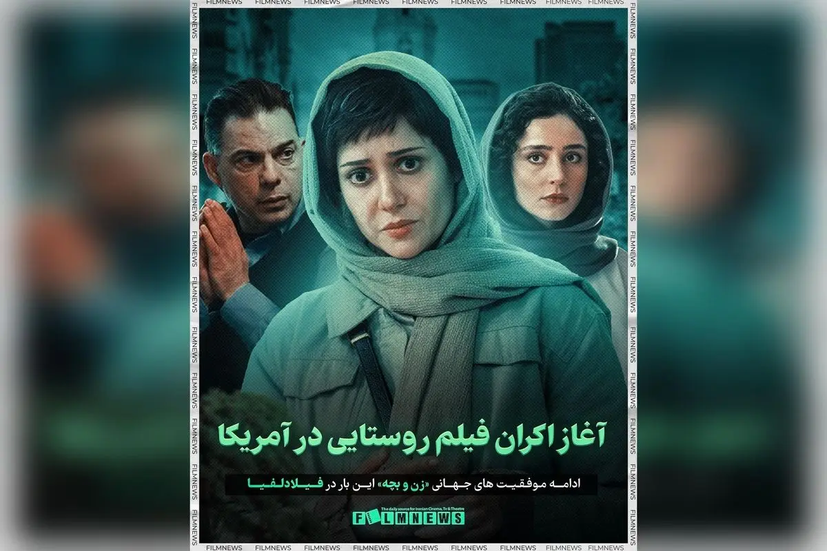 فیلم «زن و بچه» سعید روستایی در فستیوال فیلم فیلادلفیا راه یافت و وارد مسیر اکران در آمریکا شد