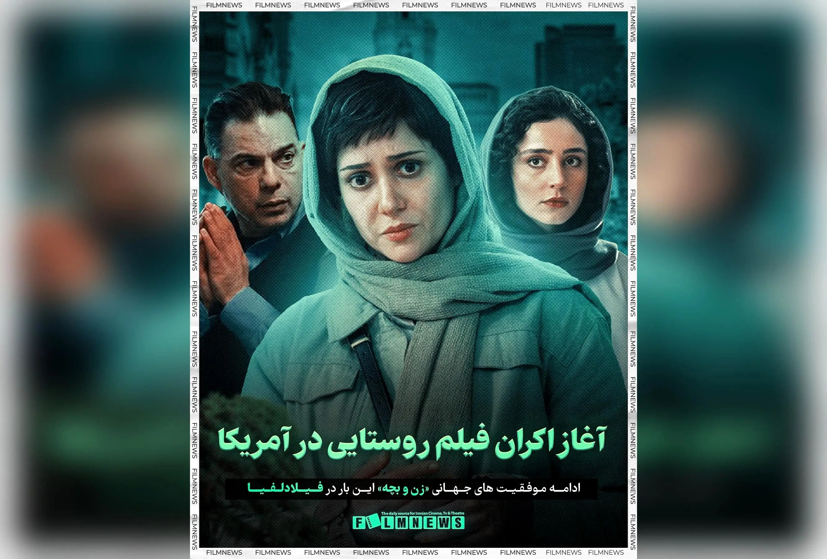 فیلم «زن و بچه» سعید روستایی در فستیوال فیلم فیلادلفیا راه یافت و وارد مسیر اکران در آمریکا شد