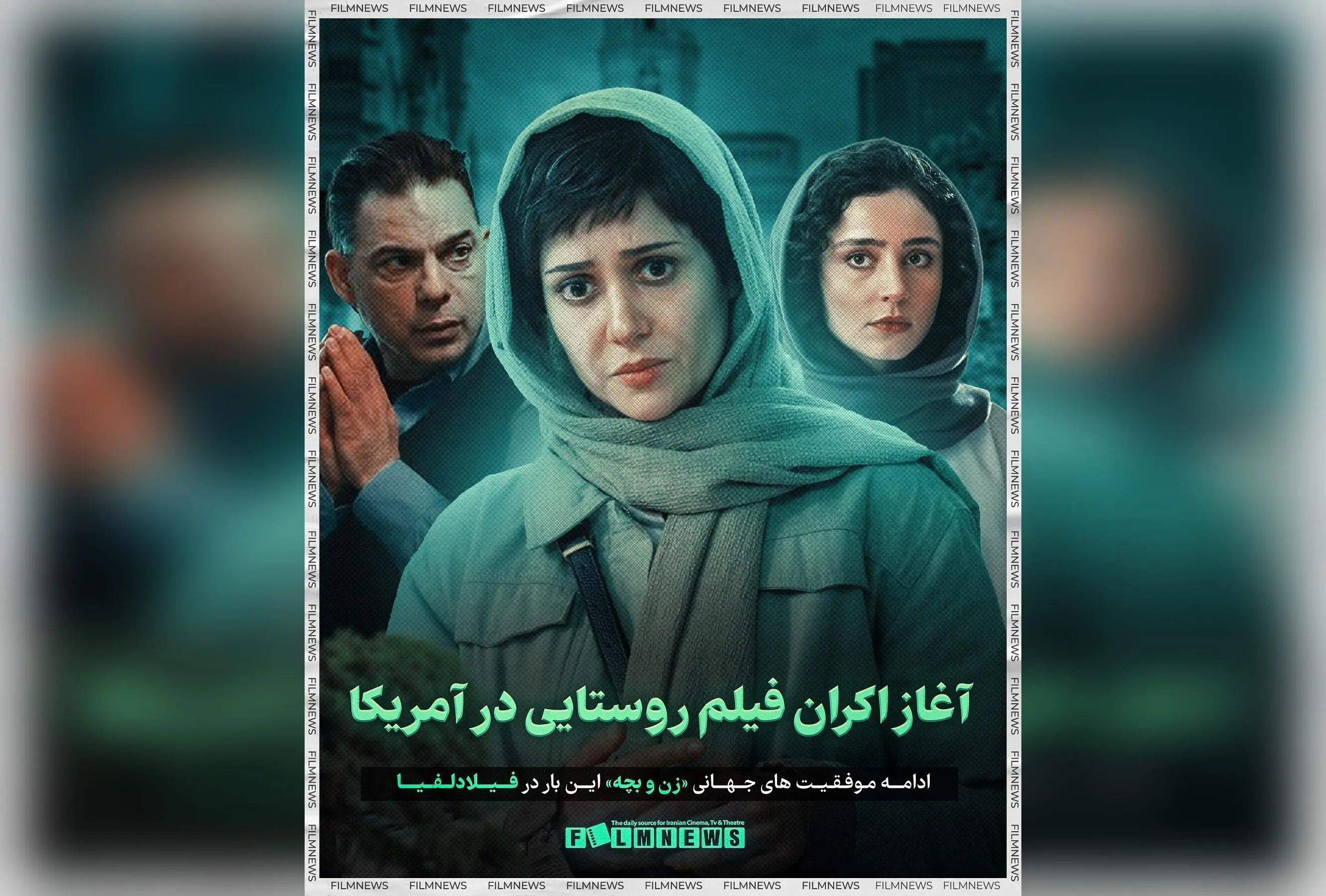 فیلم «زن و بچه» سعید روستایی در فستیوال فیلم فیلادلفیا راه یافت و وارد مسیر اکران در آمریکا شد