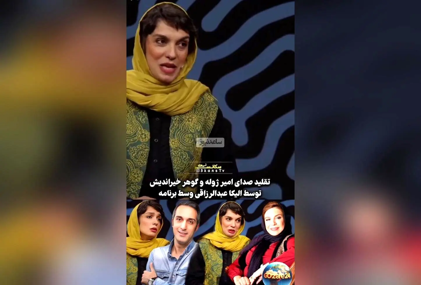 الیکا عبدالرزاقی با تقلید صدای امیرمهدی ژوله و هنرهای دیده نشده، شوک جدید در دنیای هنر را رقم زد