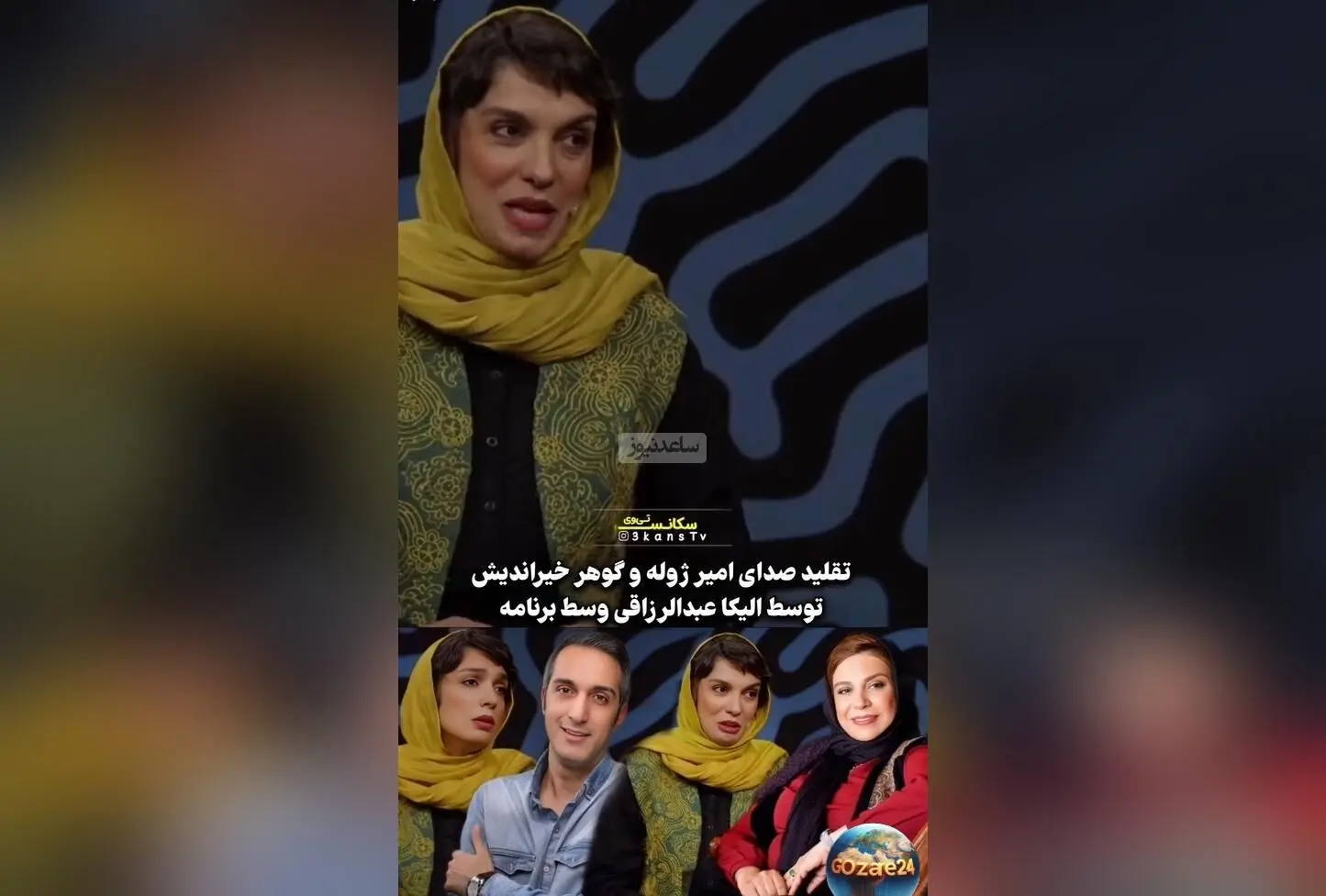 الیکا عبدالرزاقی با تقلید صدای امیرمهدی ژوله و هنرهای دیده نشده، شوک جدید در دنیای هنر را رقم زد