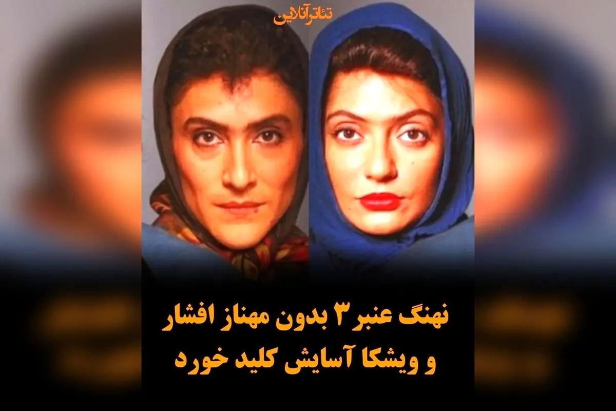 سامان مقدم با فیلم «نهنگ عنبر ۳» با بازی رضا عطاران، جایگزینی مهناز افشار و ویشکا آسایش در سری جدید