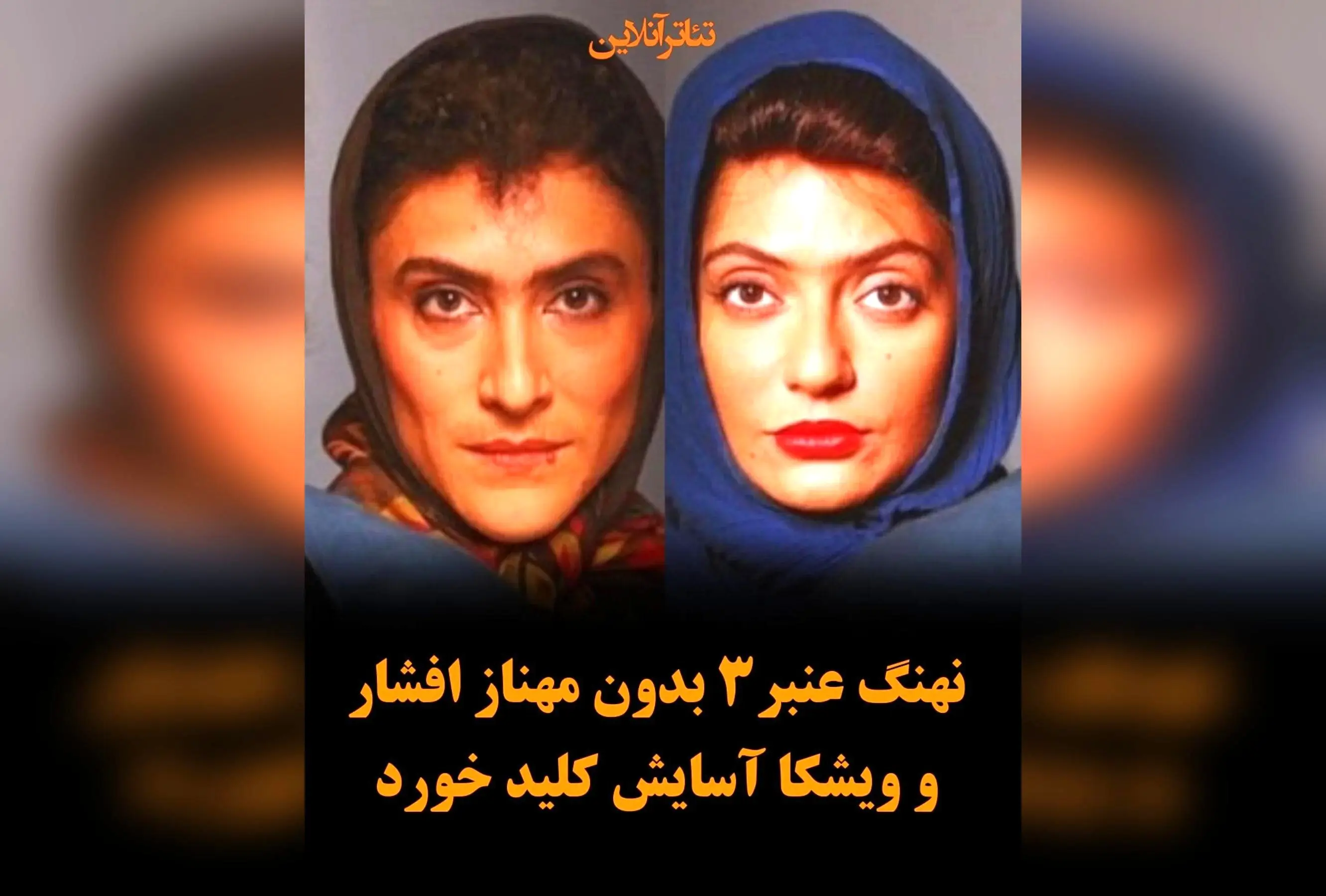 سامان مقدم با فیلم «نهنگ عنبر ۳» با بازی رضا عطاران، جایگزینی مهناز افشار و ویشکا آسایش در سری جدید