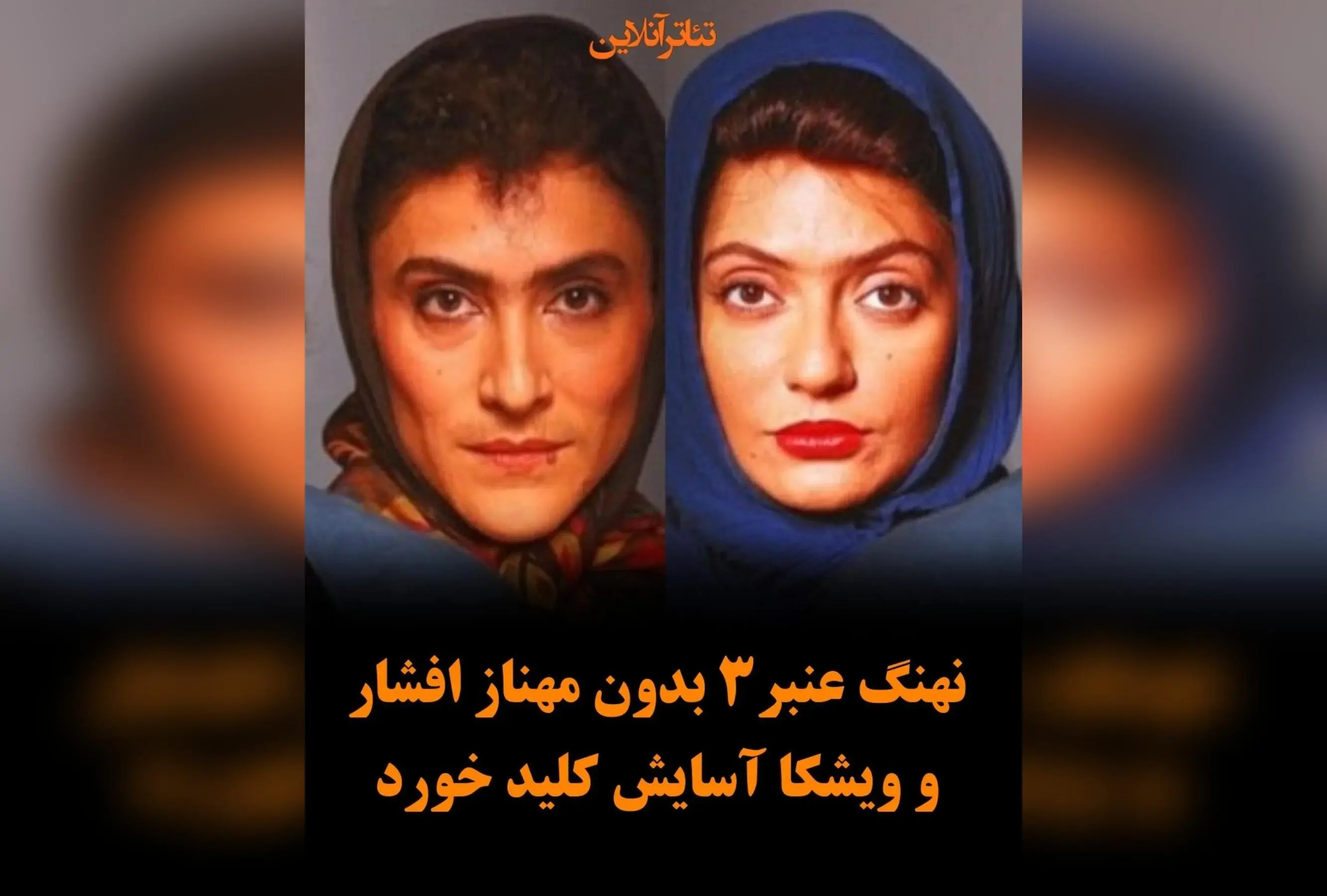 سامان مقدم با فیلم «نهنگ عنبر ۳» با بازی رضا عطاران، جایگزینی مهناز افشار و ویشکا آسایش در سری جدید