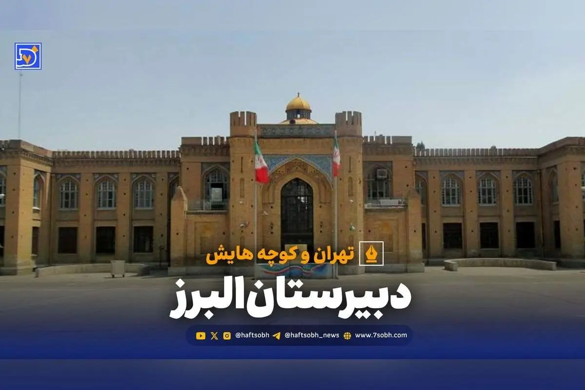 تاریخچه مدرسه دبیرستان البرز؛ از تأسیس آمریکایی‌ها تا نماد آموزش در ایران