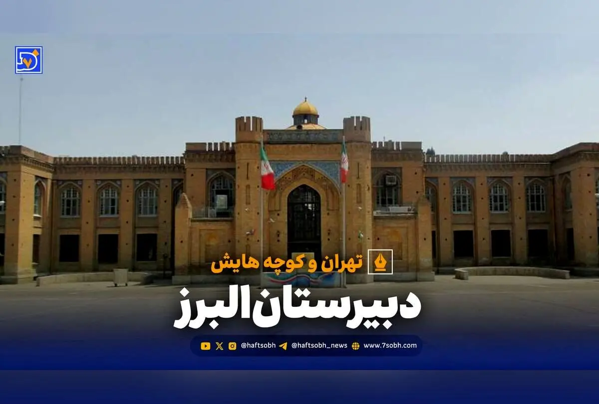 تاریخچه مدرسه دبیرستان البرز؛ از تأسیس آمریکایی‌ها تا نماد آموزش در ایران