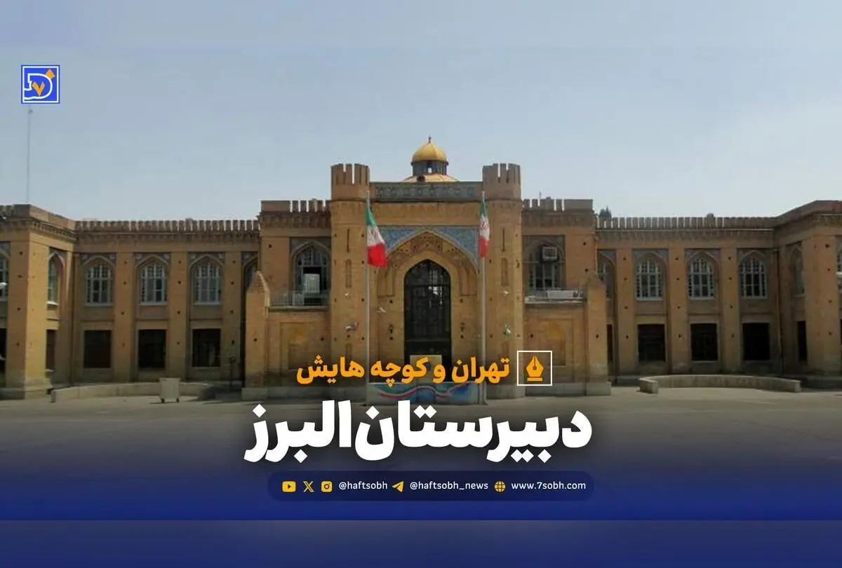 تاریخچه مدرسه دبیرستان البرز؛ از تأسیس آمریکایی‌ها تا نماد آموزش در ایران