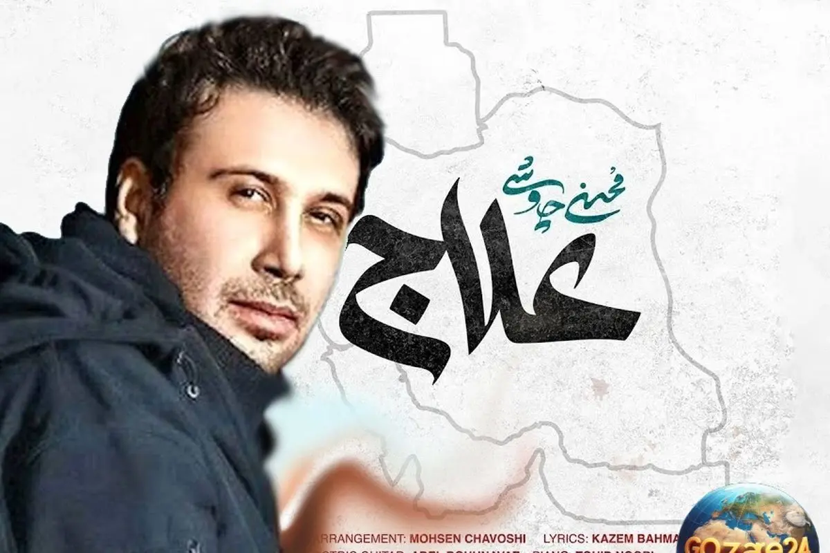 پویش ملی «هر ایرانی یک محسن چاوشی»: همبستگی و وحدت ملی با اجرای لباهنگ آهنگ «علاج» در شبکه نسیم