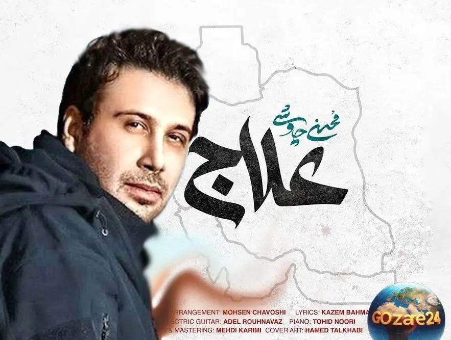 پویش ملی «هر ایرانی یک محسن چاوشی»: همبستگی و وحدت ملی با اجرای لباهنگ آهنگ «علاج» در شبکه نسیم