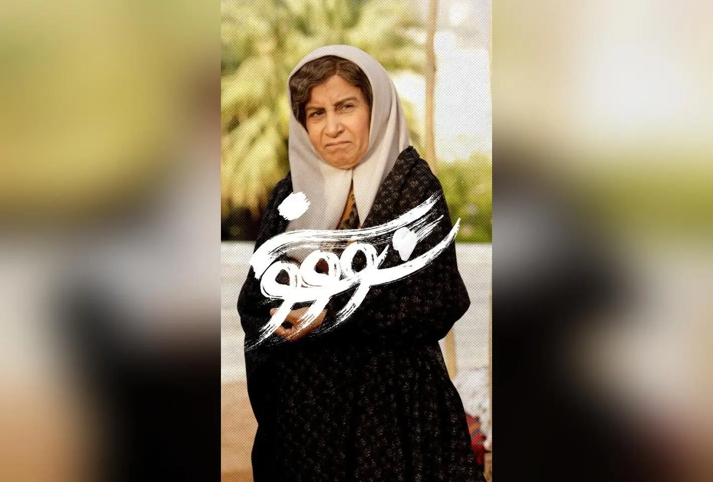 سریال «سووشون» ساخته نرگس آبیار با بازی فرشته صدرعرفایی، جمعه‌ها ساعت ۸ صبح در نماوا | اقتباس از رمان ماندگار سیمین دانشور