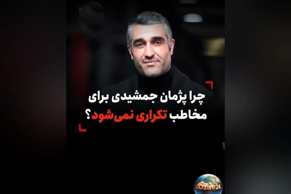 پژمان جمشیدی چگونه از تکرار نقش‌ها جلوگیری می‌کند و همچنان جذاب باقی می‌ماند؟ نکات کلیدی و تحلیل امیر قادری