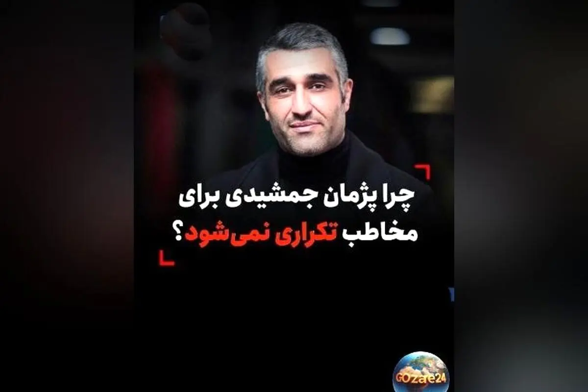 پژمان جمشیدی چگونه از تکرار نقش‌ها جلوگیری می‌کند و همچنان جذاب باقی می‌ماند؟ نکات کلیدی و تحلیل امیر قادری