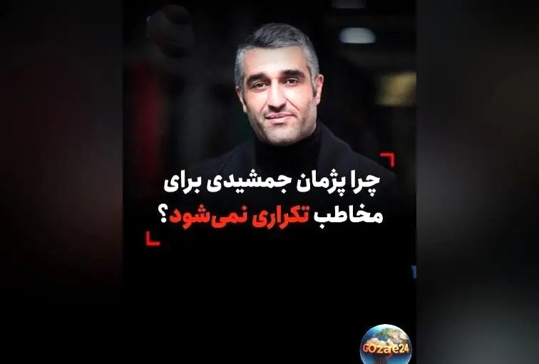 پژمان جمشیدی چگونه از تکرار نقش‌ها جلوگیری می‌کند و همچنان جذاب باقی می‌ماند؟ نکات کلیدی و تحلیل امیر قادری