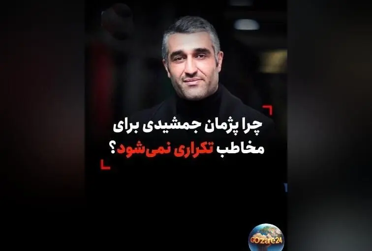 پژمان جمشیدی چگونه از تکرار نقش‌ها جلوگیری می‌کند و همچنان جذاب باقی می‌ماند؟ نکات کلیدی و تحلیل امیر قادری