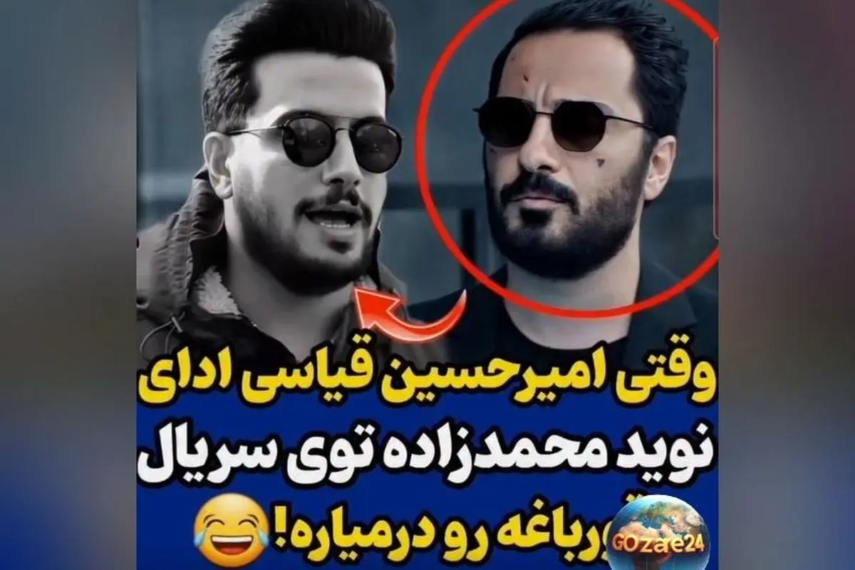 امیرحسین قیاسی در شوک نوید محمدزاده و جریمه پلیس راهنمایی و رانندگی + ویدئو خندهدار
