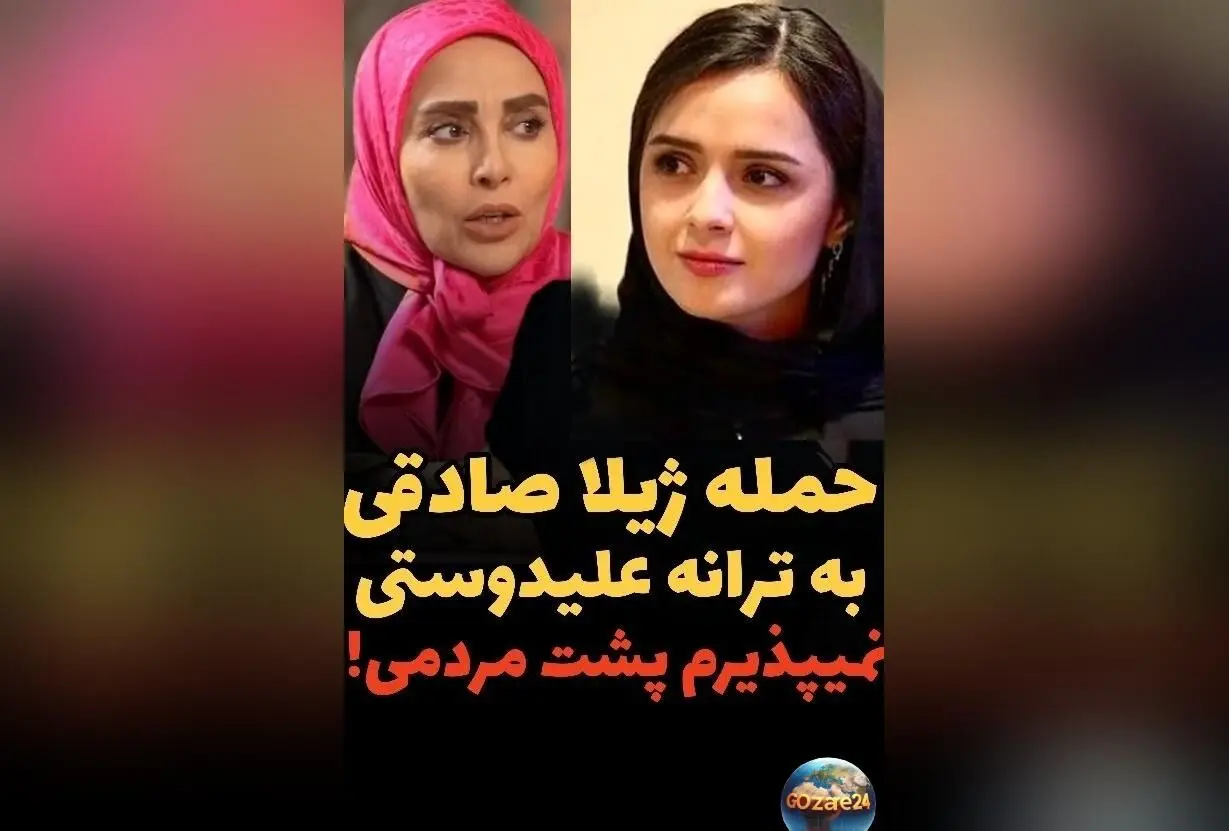 انتقاد تند ژیلا صادقی از مستند ترانه علیدوستی: تناقضات، قهرمان‌سازی و فمینیسم سطحی