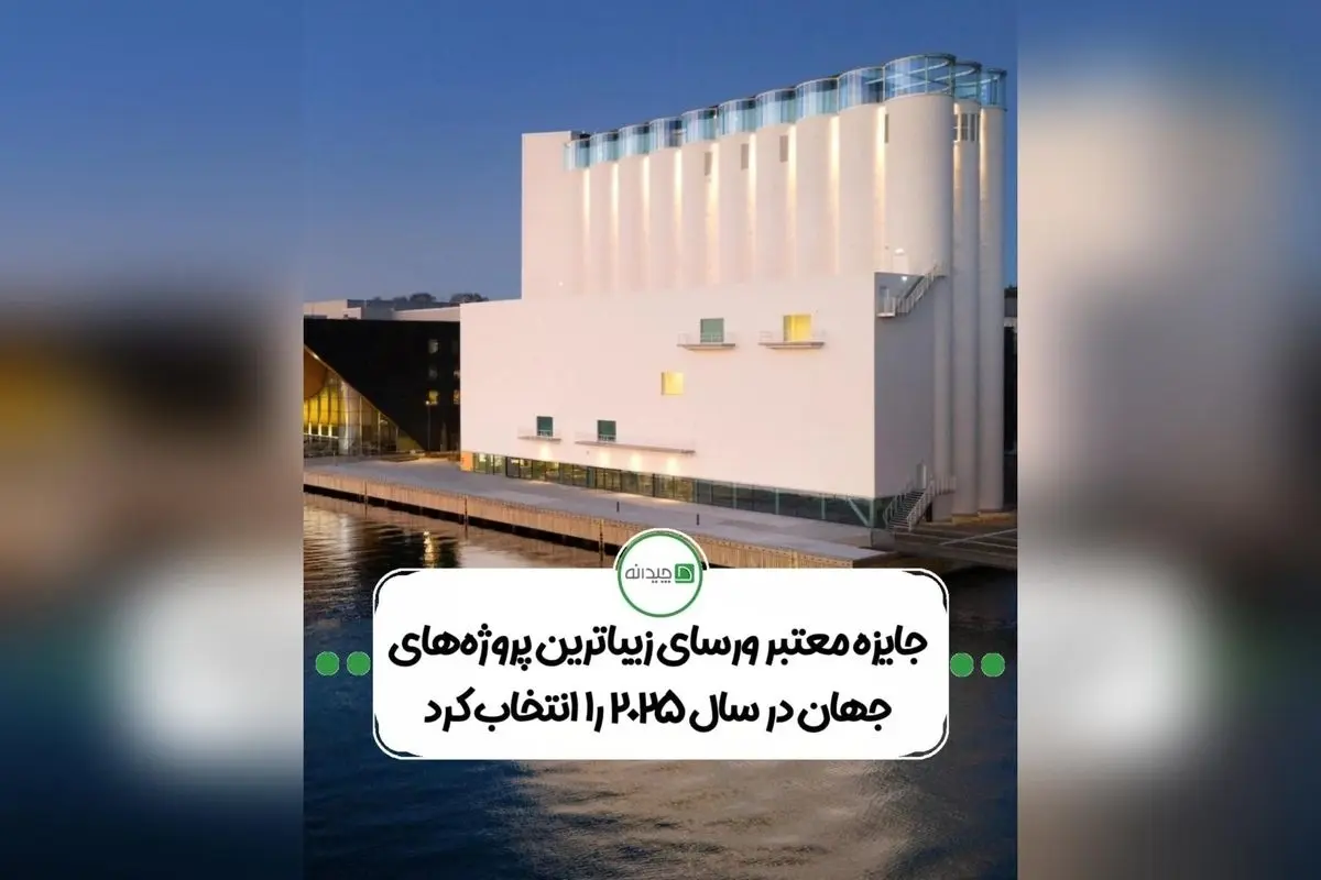 اعلام برندگان جایزه جهانی ورسای ۲۰۲۵: نگاهی نو به معماری آینده با برگزیدگان برجسته یونسکو