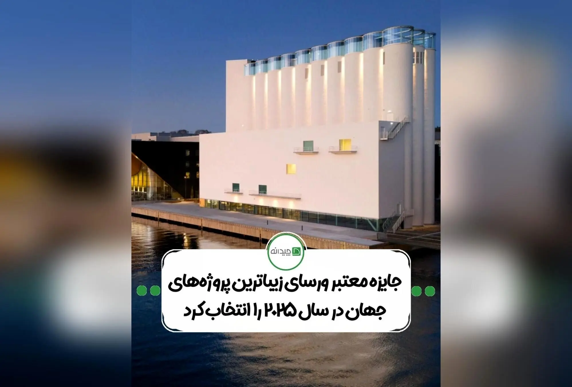 اعلام برندگان جایزه جهانی ورسای ۲۰۲۵: نگاهی نو به معماری آینده با برگزیدگان برجسته یونسکو