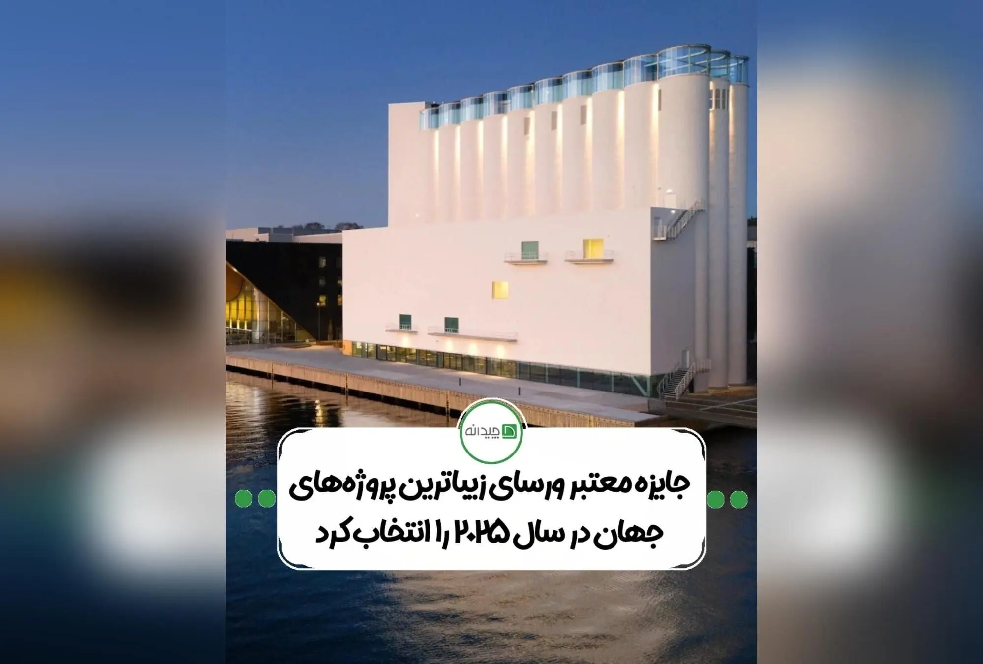 اعلام برندگان جایزه جهانی ورسای ۲۰۲۵: نگاهی نو به معماری آینده با برگزیدگان برجسته یونسکو