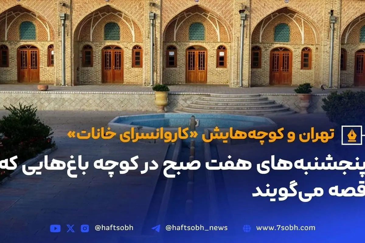 کاروانسرای خانات تهران؛ تاریخچه، معماری و مرمت در قلب شهر