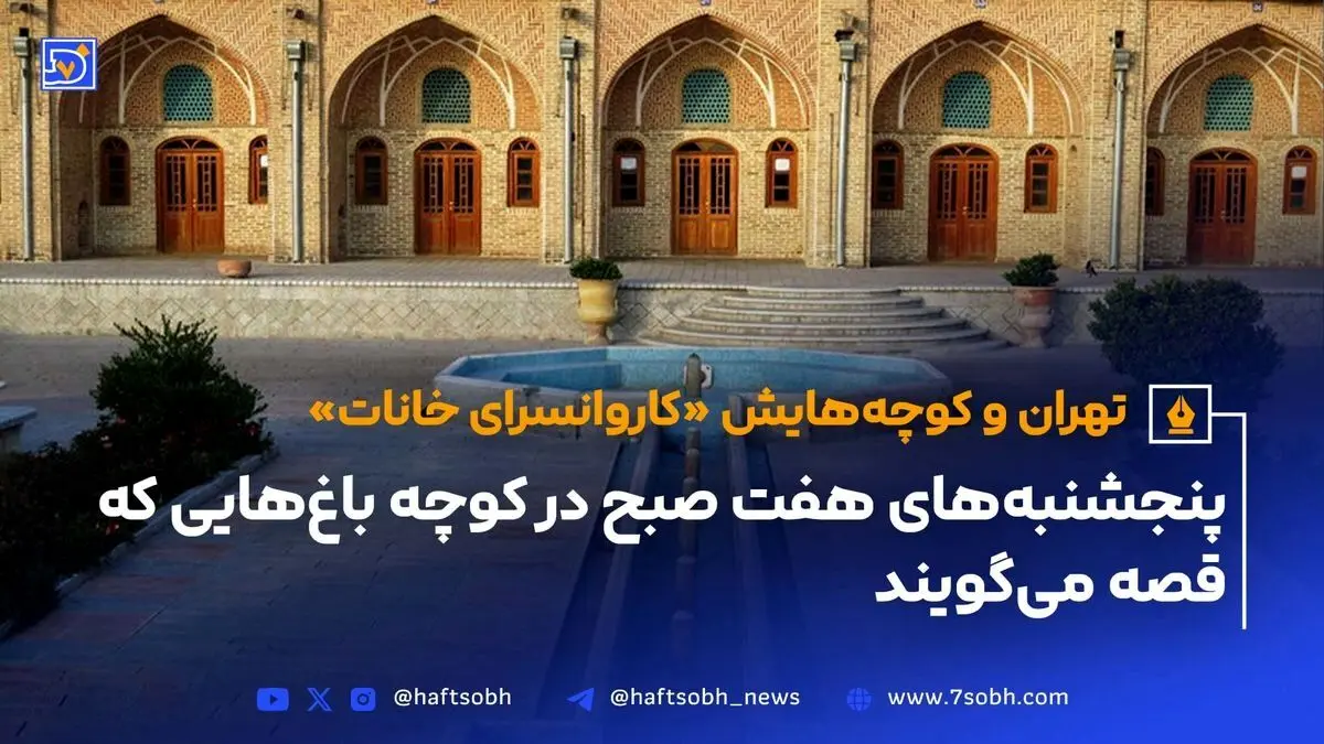 کاروانسرای خانات تهران؛ تاریخچه، معماری و مرمت در قلب شهر